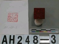 木柵壯丁團收后（？）員印藏品圖，第2張